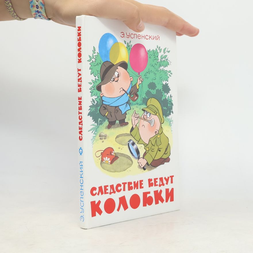 Eduard Uspenskiy Следствие ведут Колобки