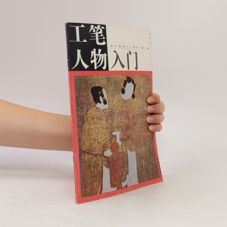 周晋 笔人物入门 2