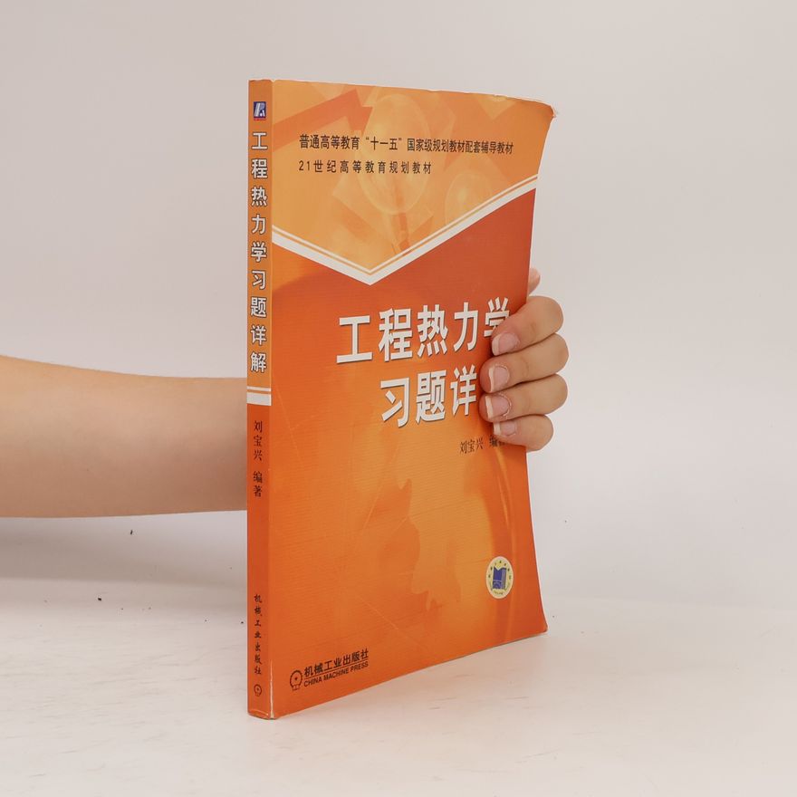 宝兴·刘 工程热力学习题详解