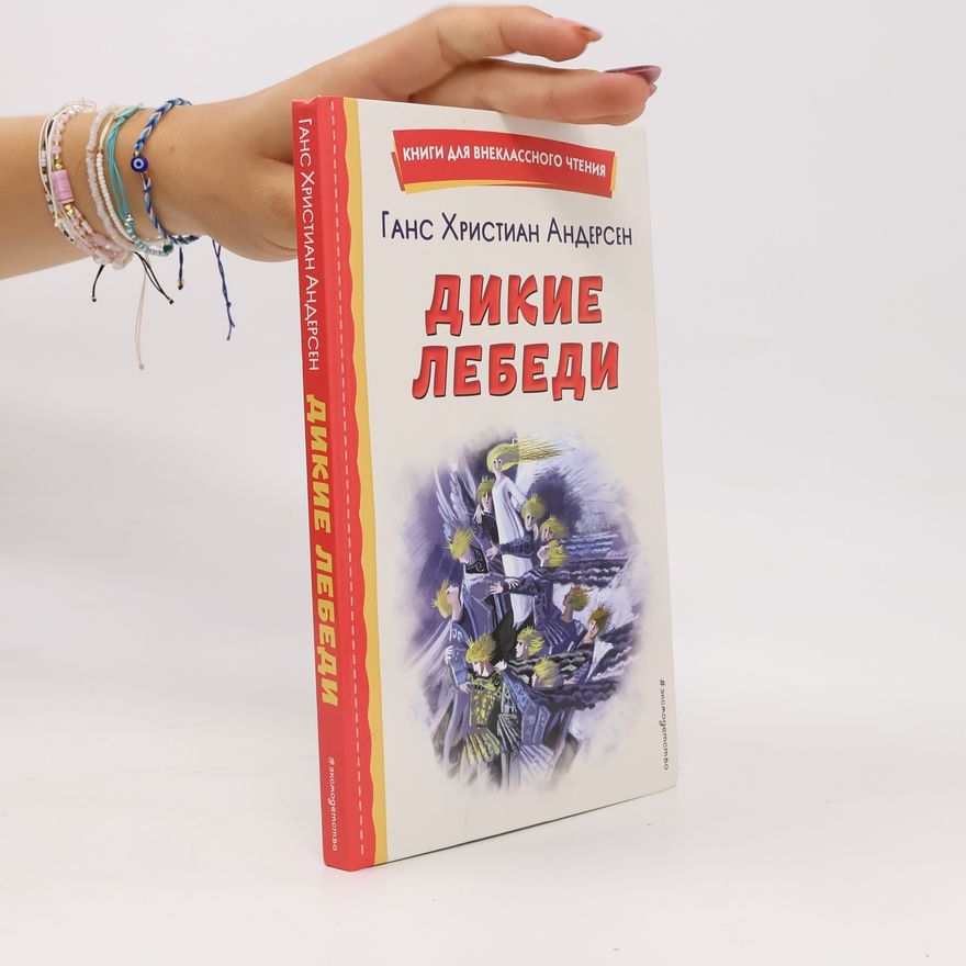 Hans Christian Andersen Книги для внеклассного чтения: Дикие лебеди