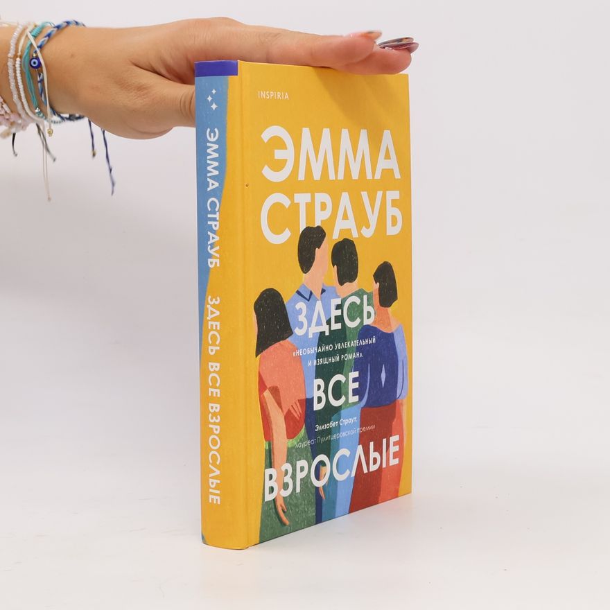 Emma Straub Здесь все взрослые