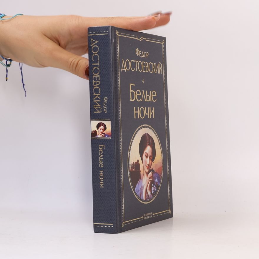 Fedor Mikhajlovich Dostoevsky Белые ночи