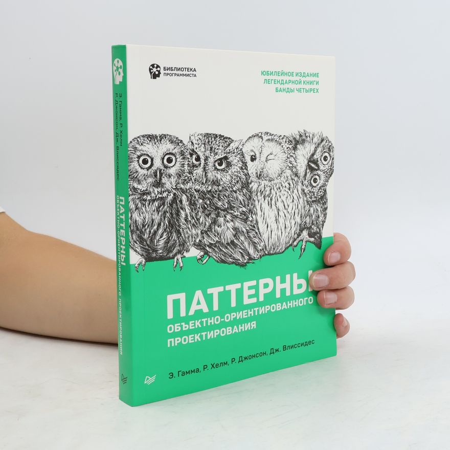 Дж. Влиссидес Паттерны объектно-ориентированного проектирования: Юбилейное издание легендарной книги Банды четырех