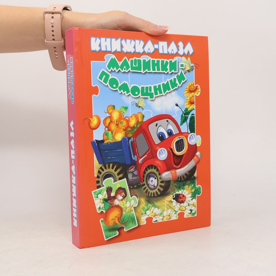 В. Разин Машинки-Помощники