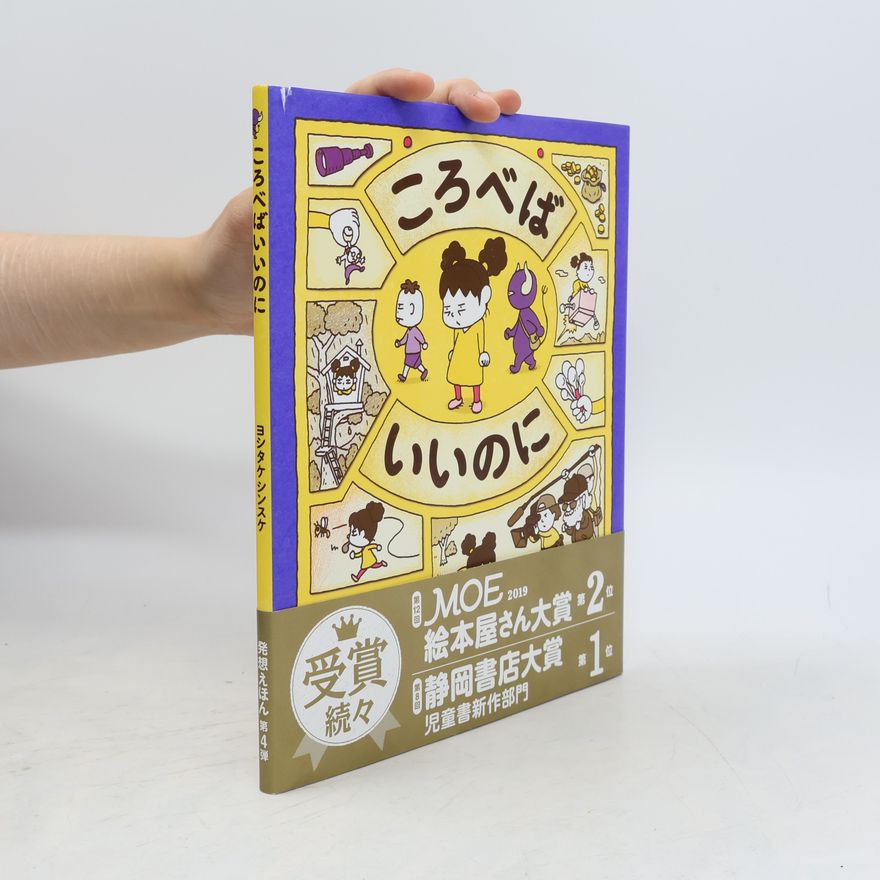 ヨシタケシンスケ 発想えほん - 4: ころべばいいのに