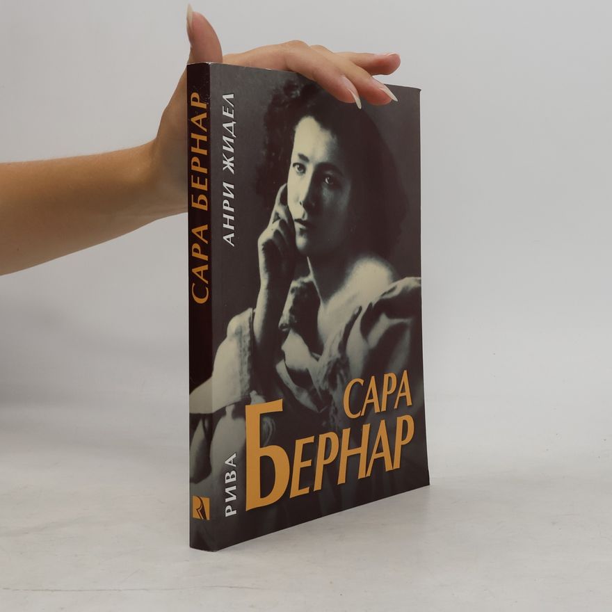 Анри Жидел Сара Бернар