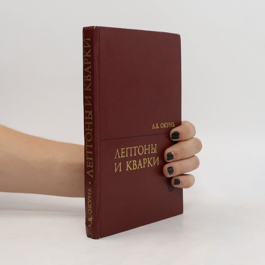 Lev B. Okun Лептоны и кварки