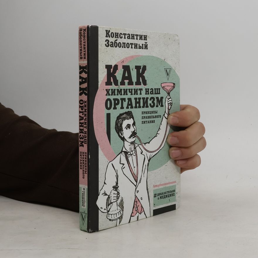 Константин Заболотный Как химичит наш организм. Принципы правильного питания