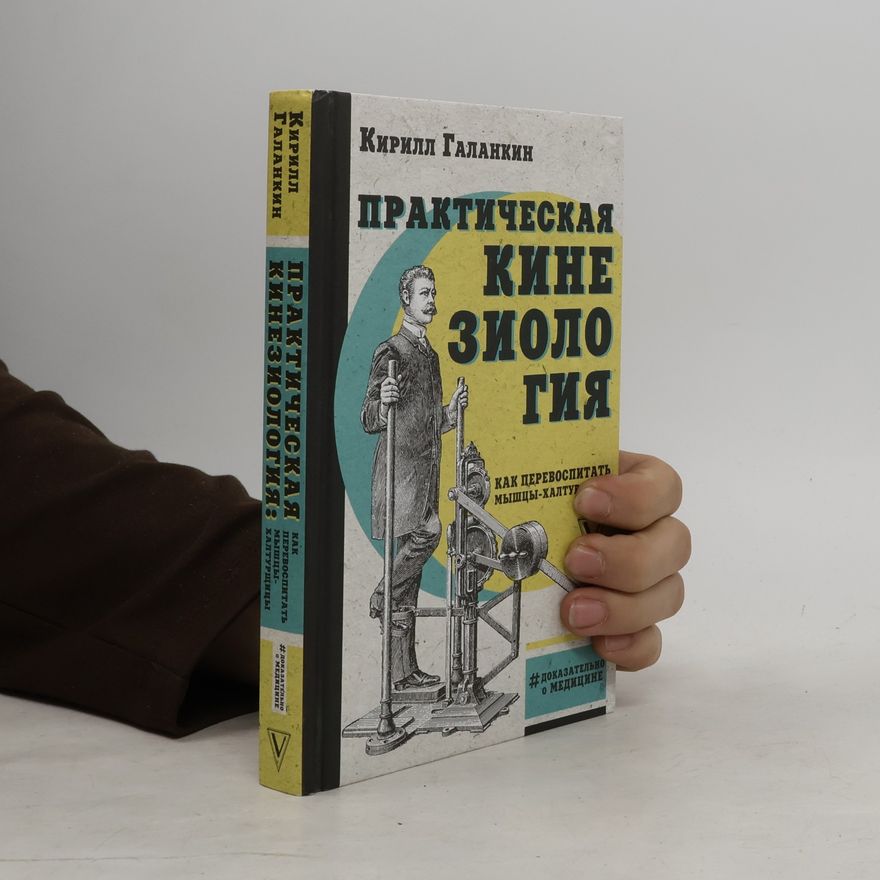 Кирилл Галанкин Практическая кинезиология