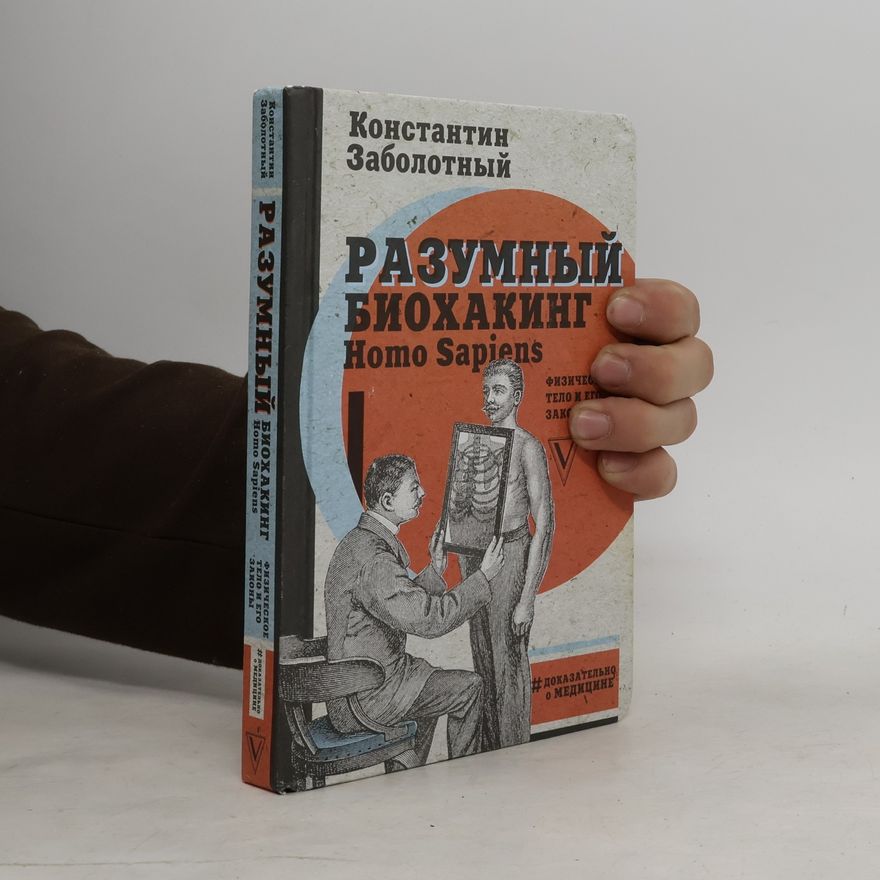 Konstantin Zabolotny Разумный Биохакинг. Razumnyy Biokhaking. Homo sapiens
