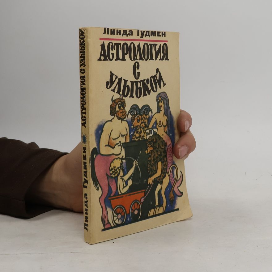 Linda Goodman Астрология с улыбкой