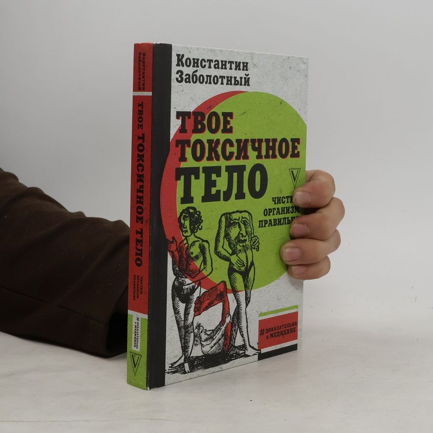 Константин Заболотный #Доказательно о медицине: Твое токсичное тело
