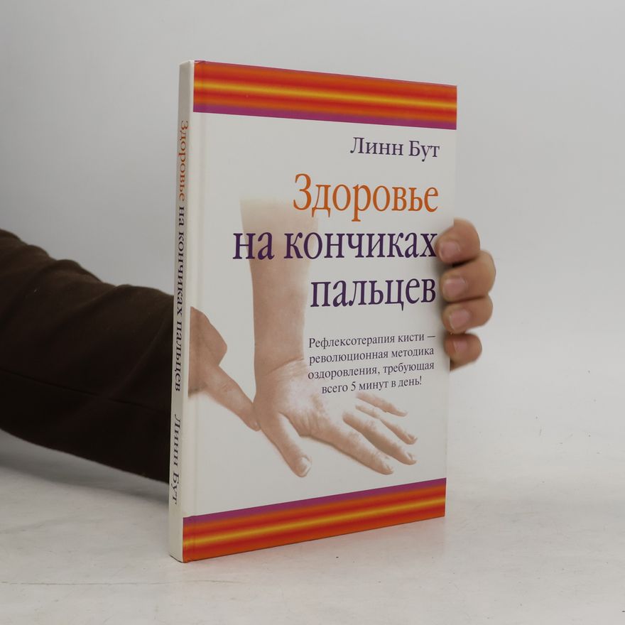 Lynne Booth Здоровье на кончиках пальцев