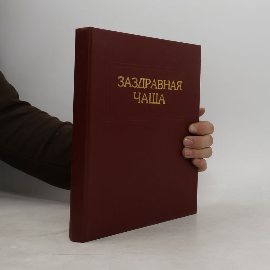 Autorenkollektiv Заздравная чаша