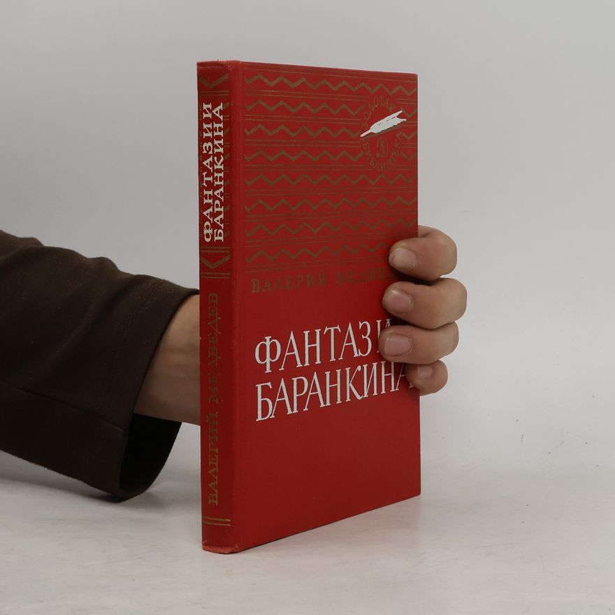 Валерий Владимирович Медведев Фантазии Баранкина