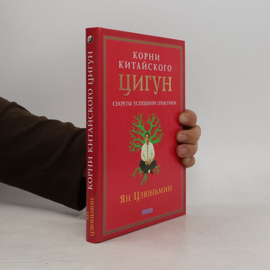 Yang Jwing-Ming Корни китайского цигун