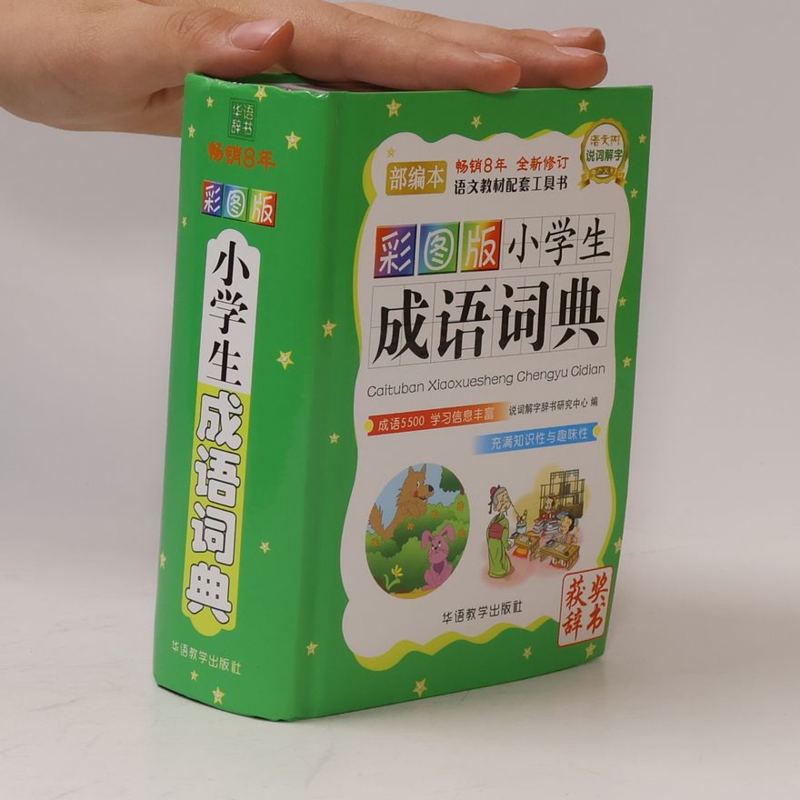 说词解字辞书研究中心 小学生 成语词典