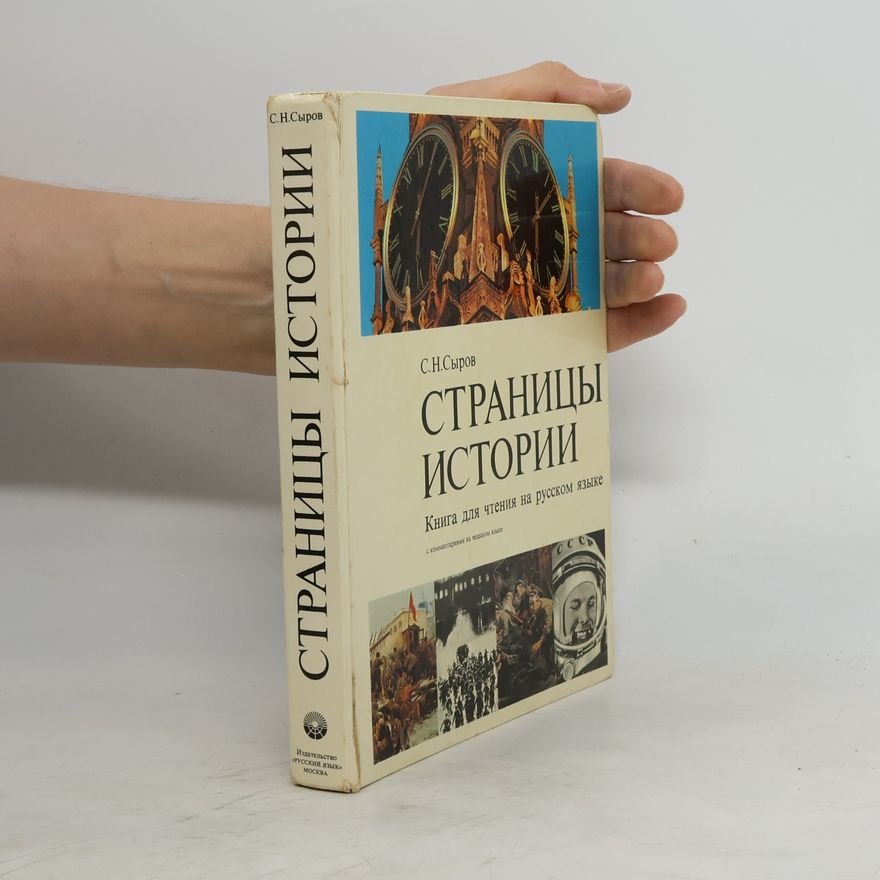 С.Н. Сыров Страницы Истории
