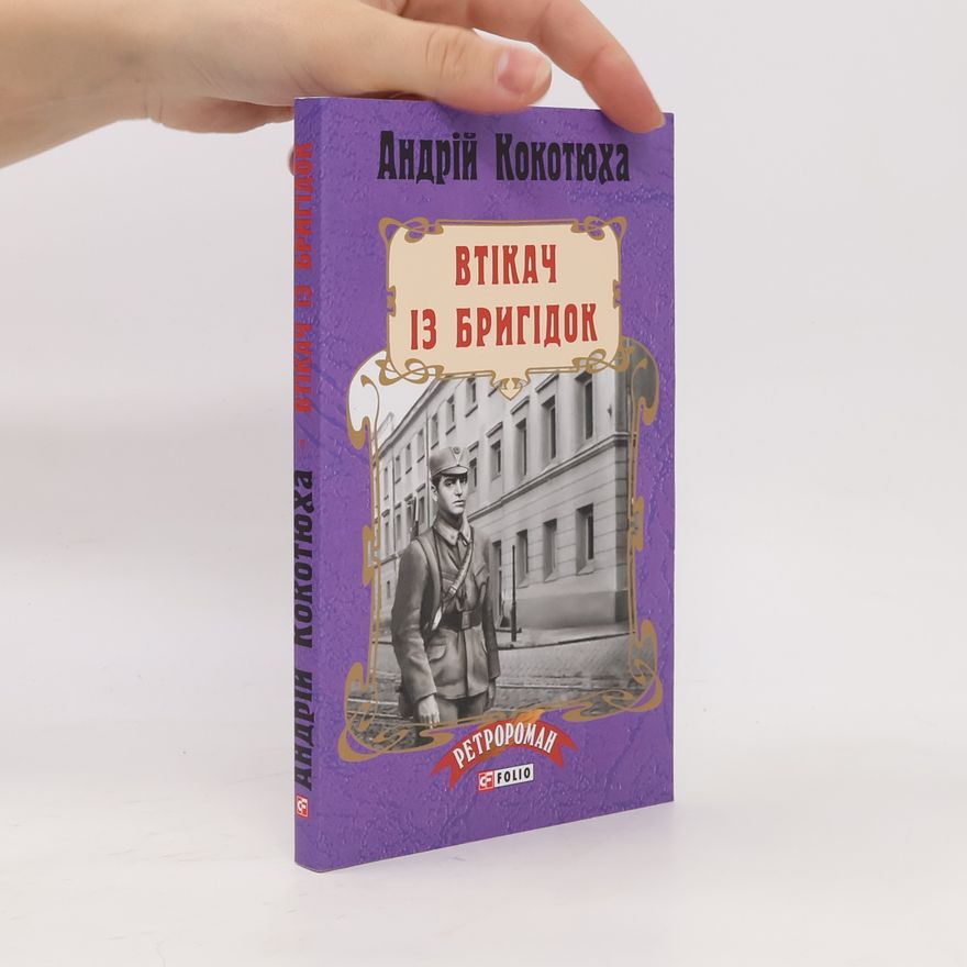 Andriy Kokotyukha Втікач із Бригідок
