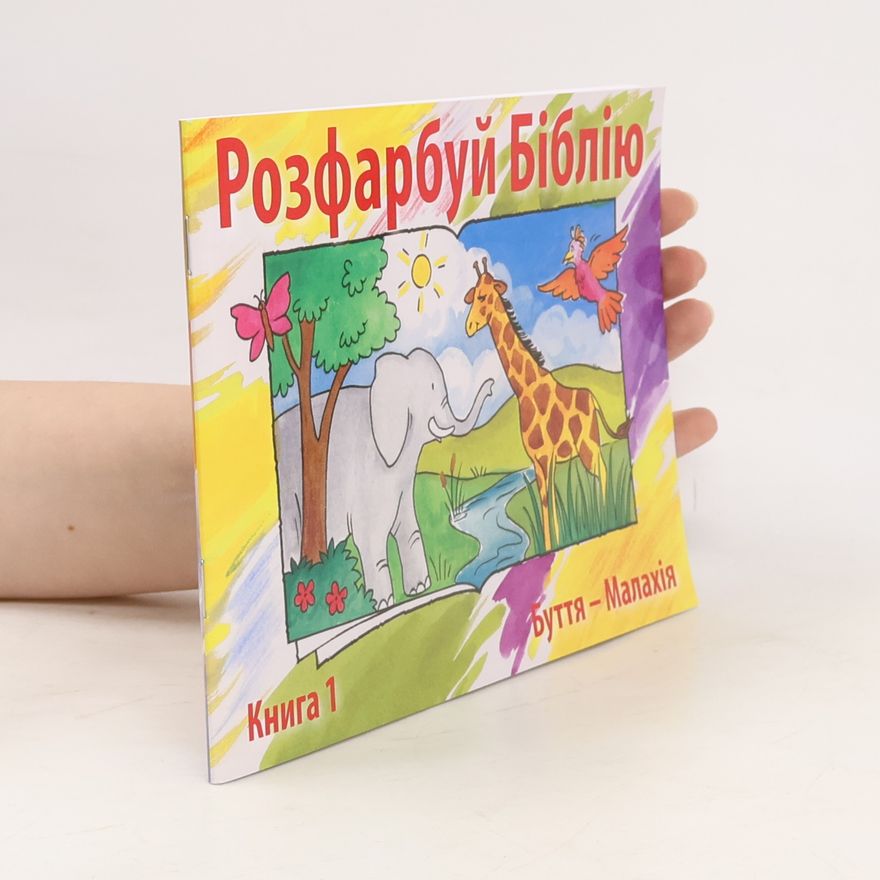 Kolektív autorov Розфарбуй Біблію 1