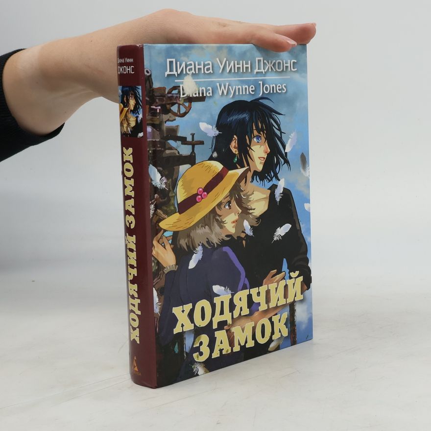 Diana Wynne Jones  Ходячий замок