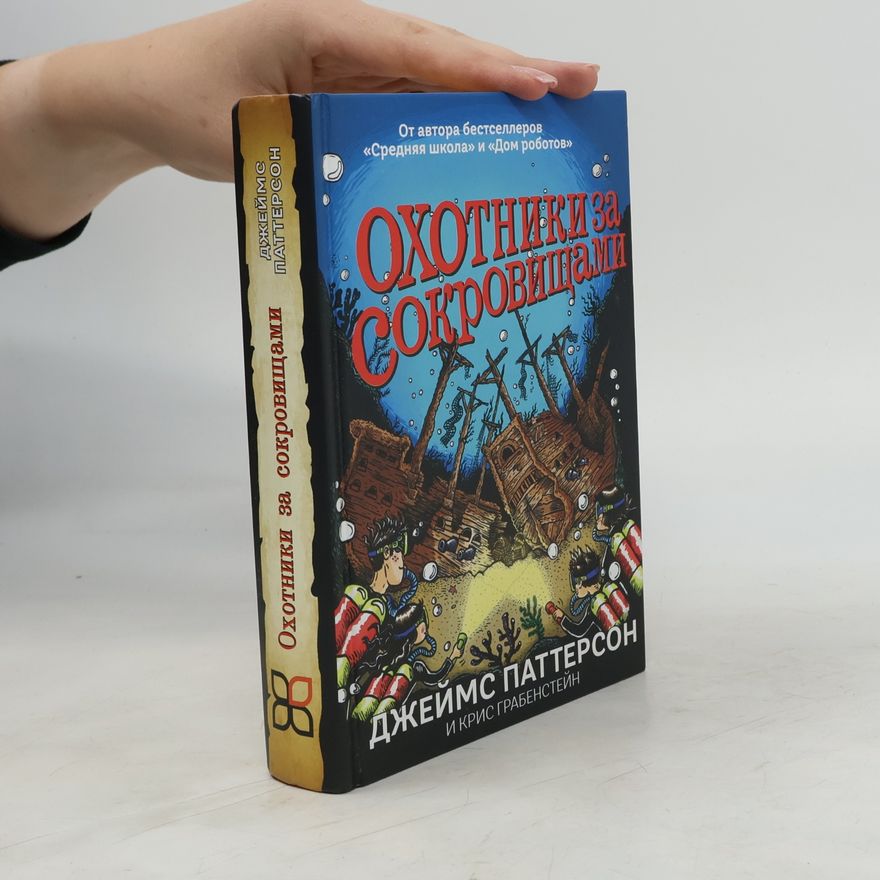 James Patterson Охотники за сокровищами