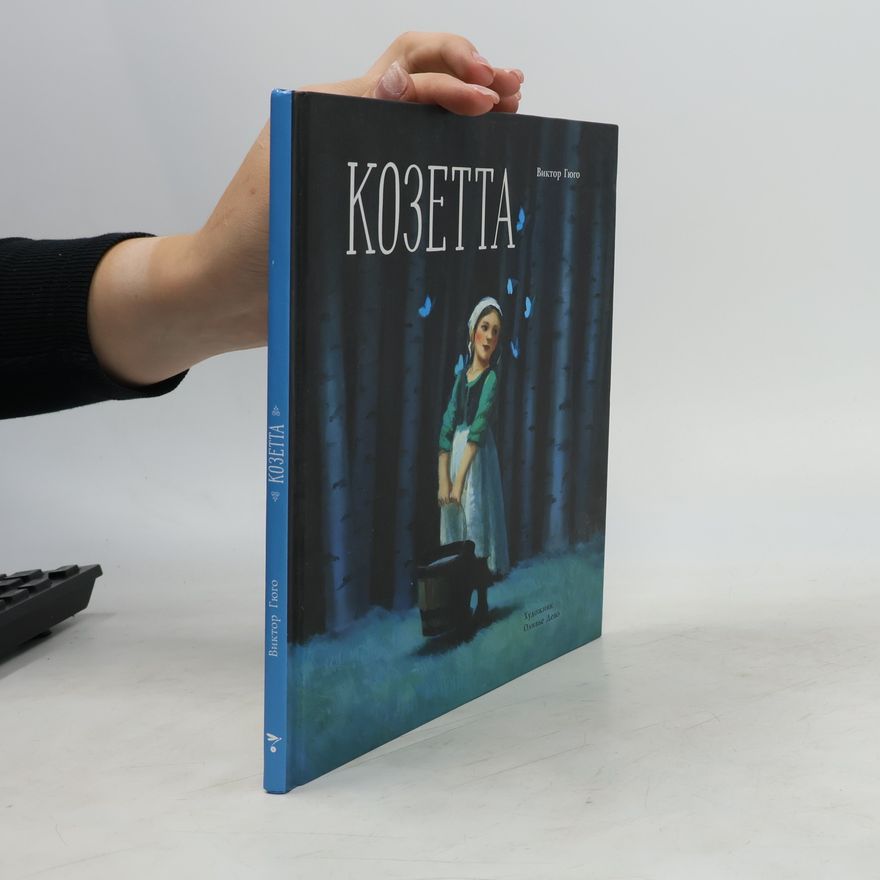 М. Калугина Козетта. Главы из романа «Отверженные»