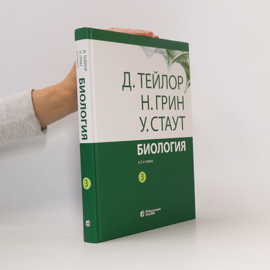 Дэннис Тейлор Биология 3