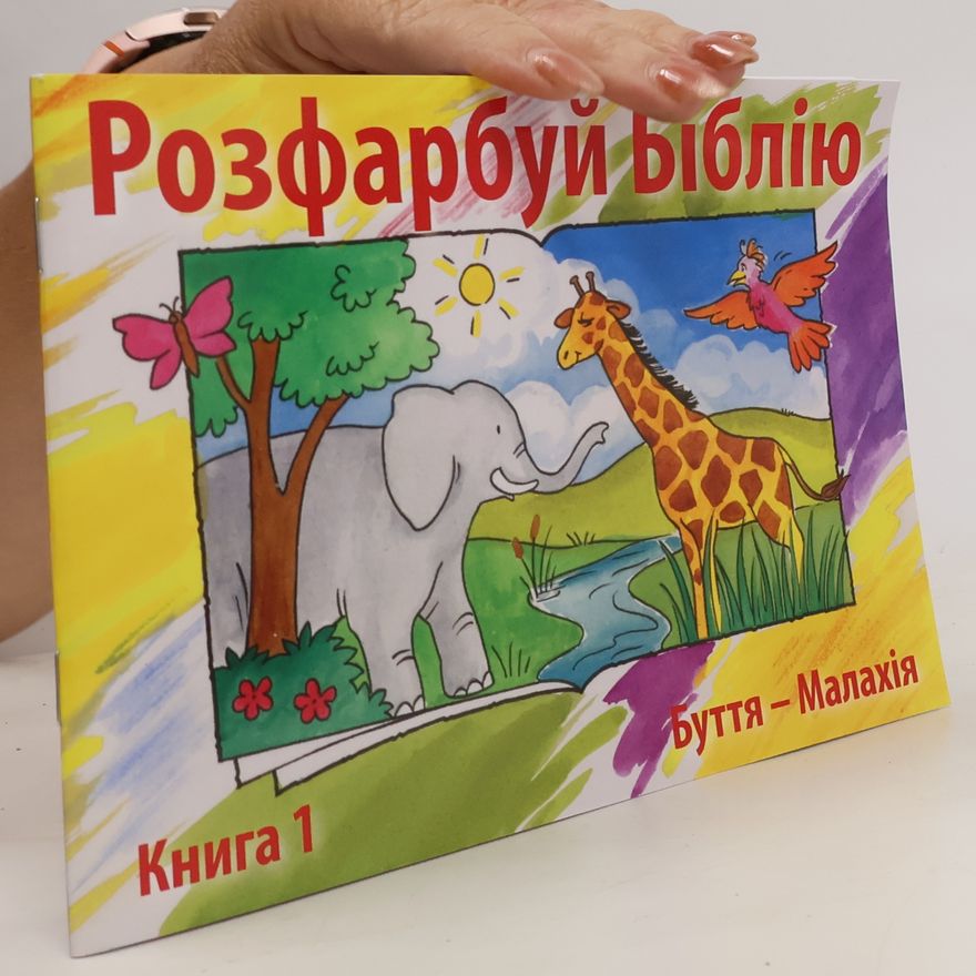 Kolektív autorov Розфарбуй Біблію. Книга 1