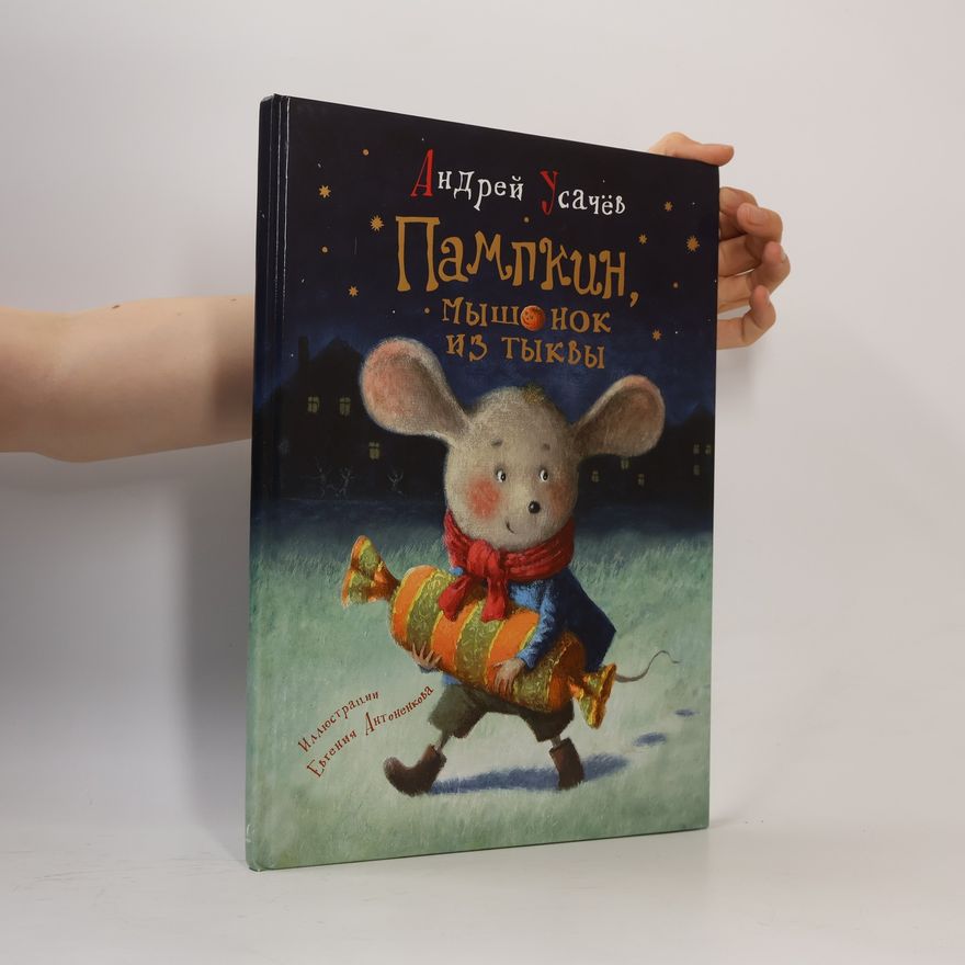 Евгений Антоненков Пампкин,
