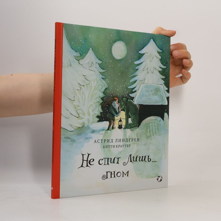 Kitty Crowther Не спит лишь... Гном