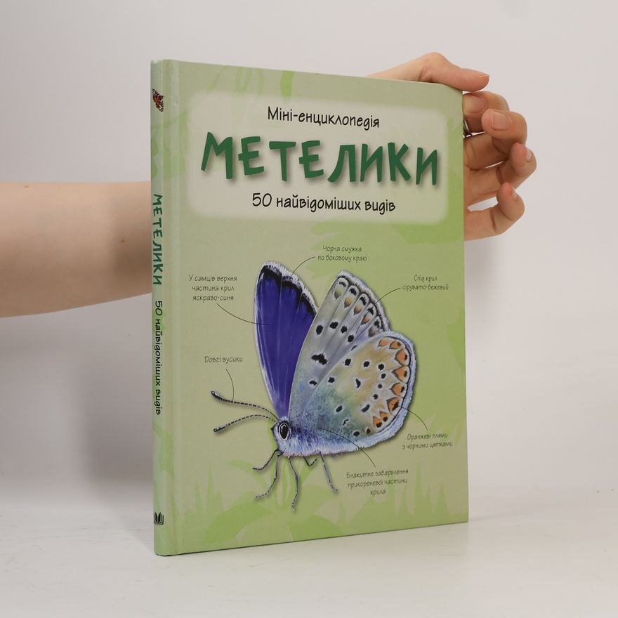 Auteurscollectief Метелики