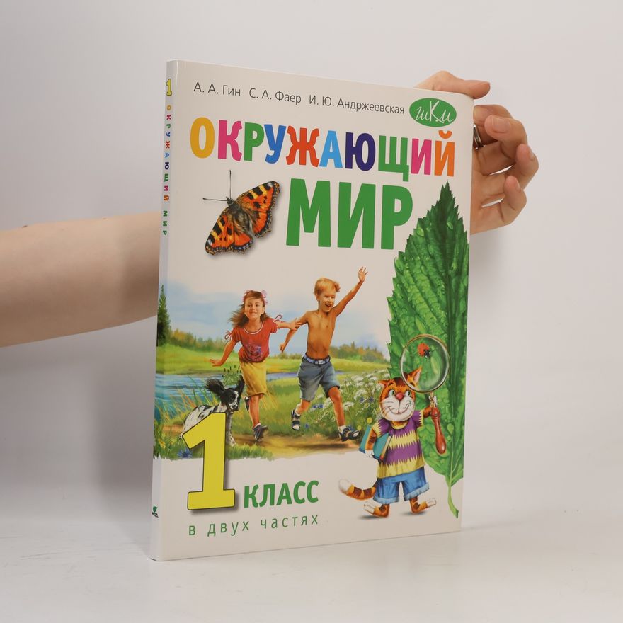 А.А. Гин Окружающий мир 1