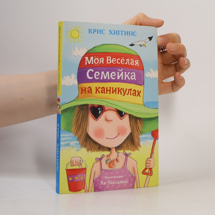 Ли Уайлдниша Моя веселая семейка на каникулах