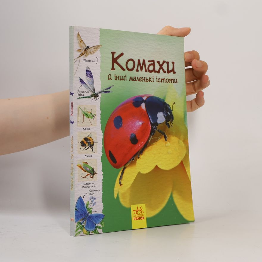 Луї Стовелл Комахи