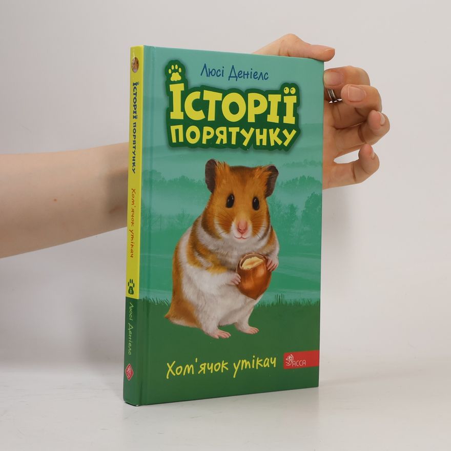 Люсі Деніелс Історії порятунку - 6: Хом’ячок-утікач
