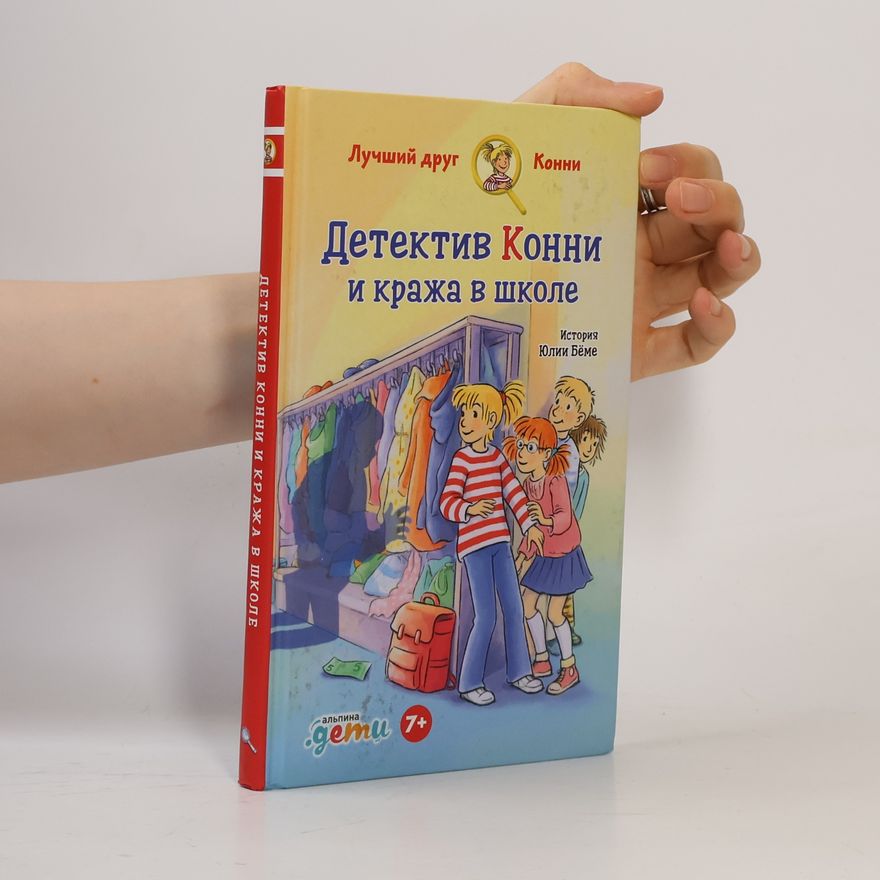 Julia Böhme Детектив Конни и кража в школе