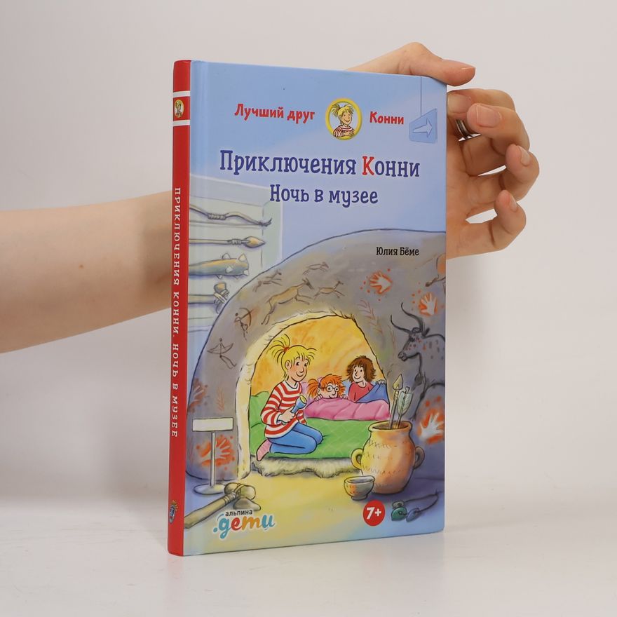 Юлия Бёме Приключения Конни. Ночь в музее
