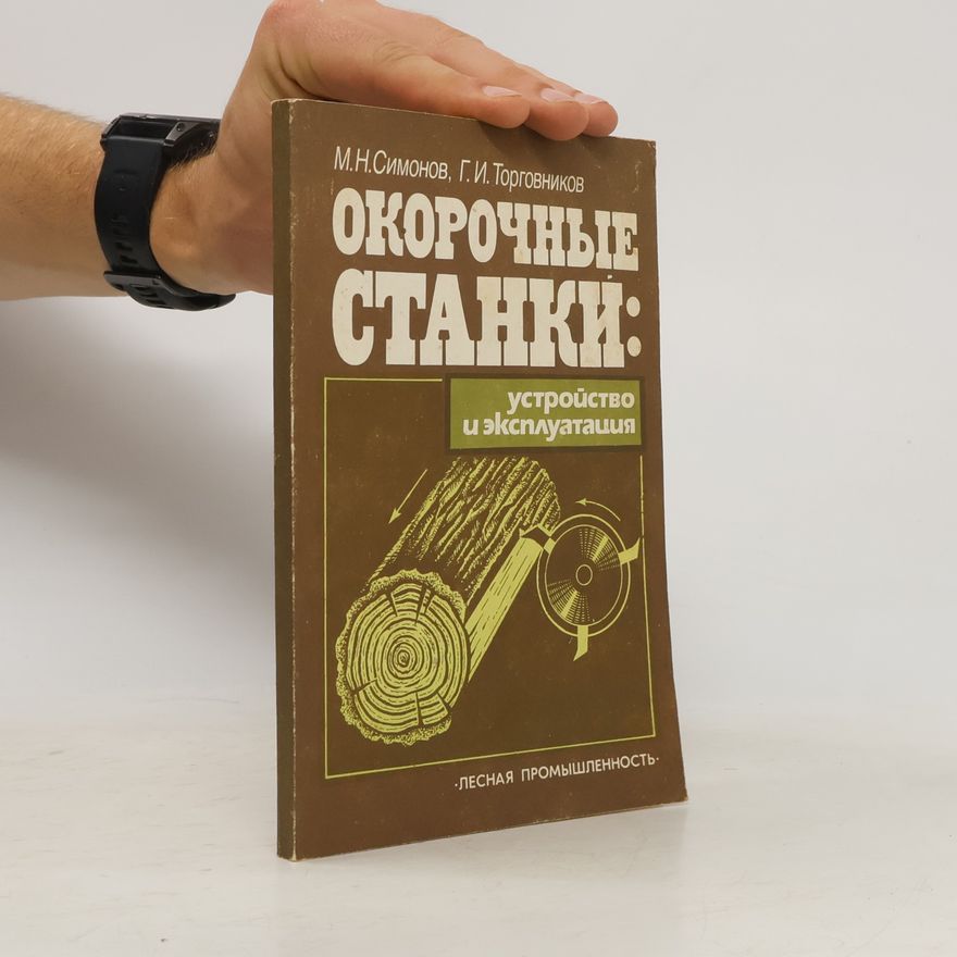 М.Н. Симонов Окорочные станки: устройство и эксплуатация