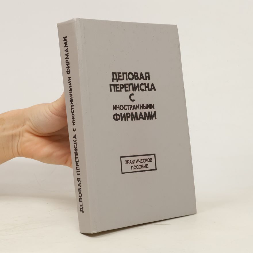 Autorenkollektiv Деловая переписка с иностранными фирмами