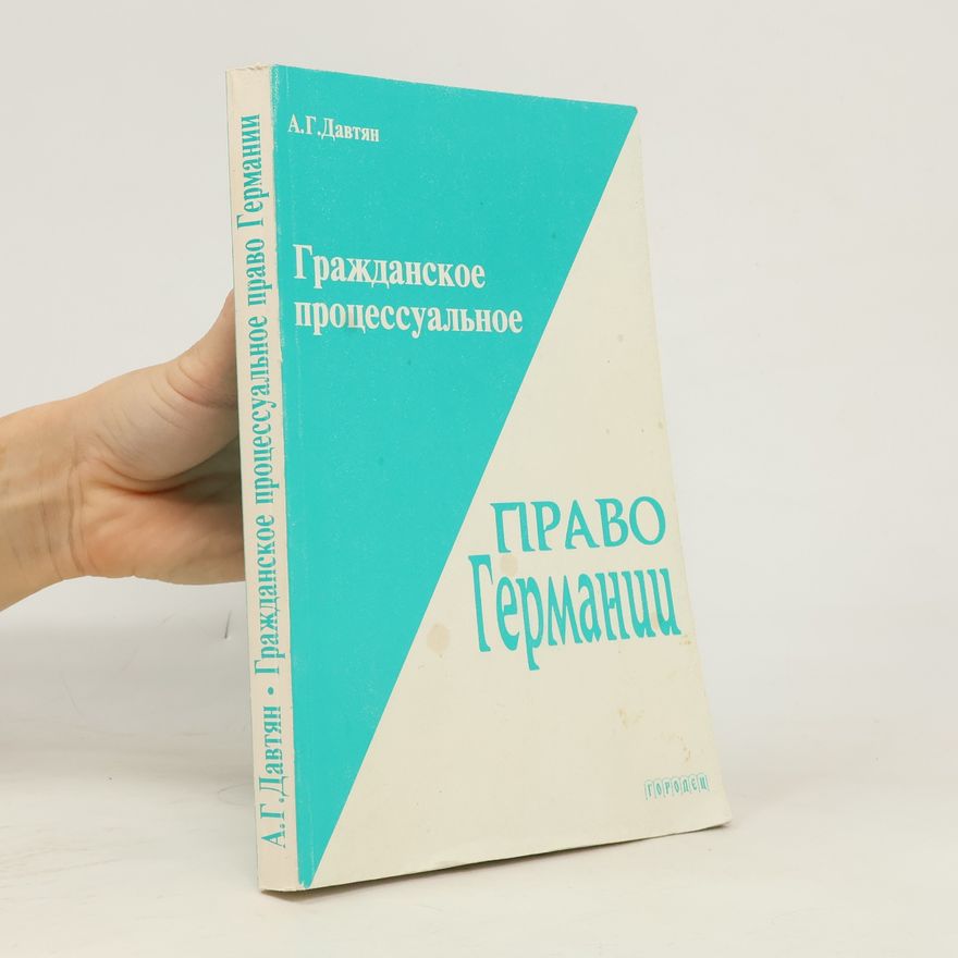 Ани Гамлетовна Давтян Гражданское процессуальное право Германии