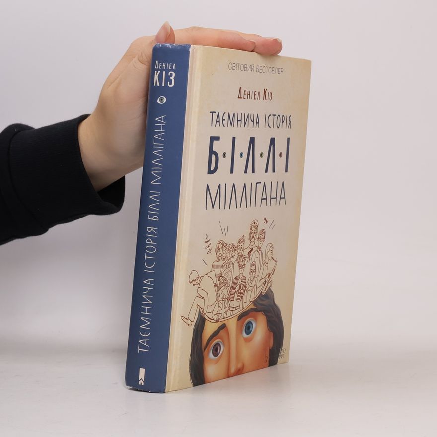Daniel Keyes Таємнича історія Біллі Міллігана