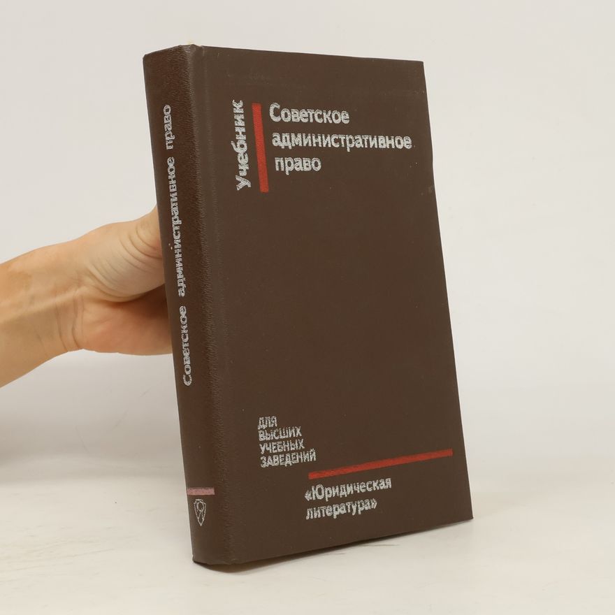 Autorenkollektiv Советское административное право