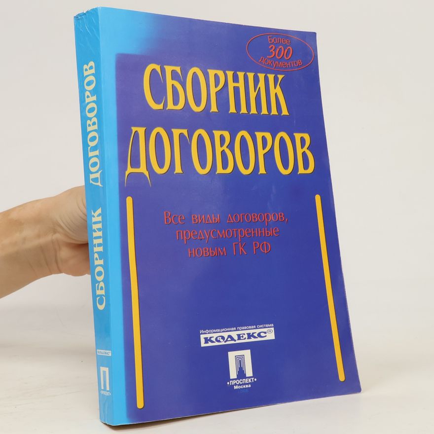 П. В. Сотов Сборник договоров