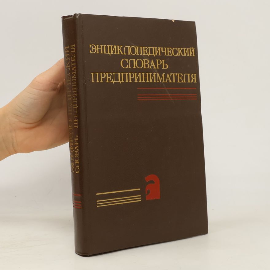 Various authors Энциклопедический словарь предпринимателя