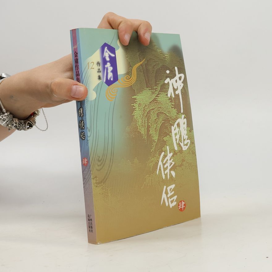 金庸 金庸作品集 - 12: 神雕侠侣