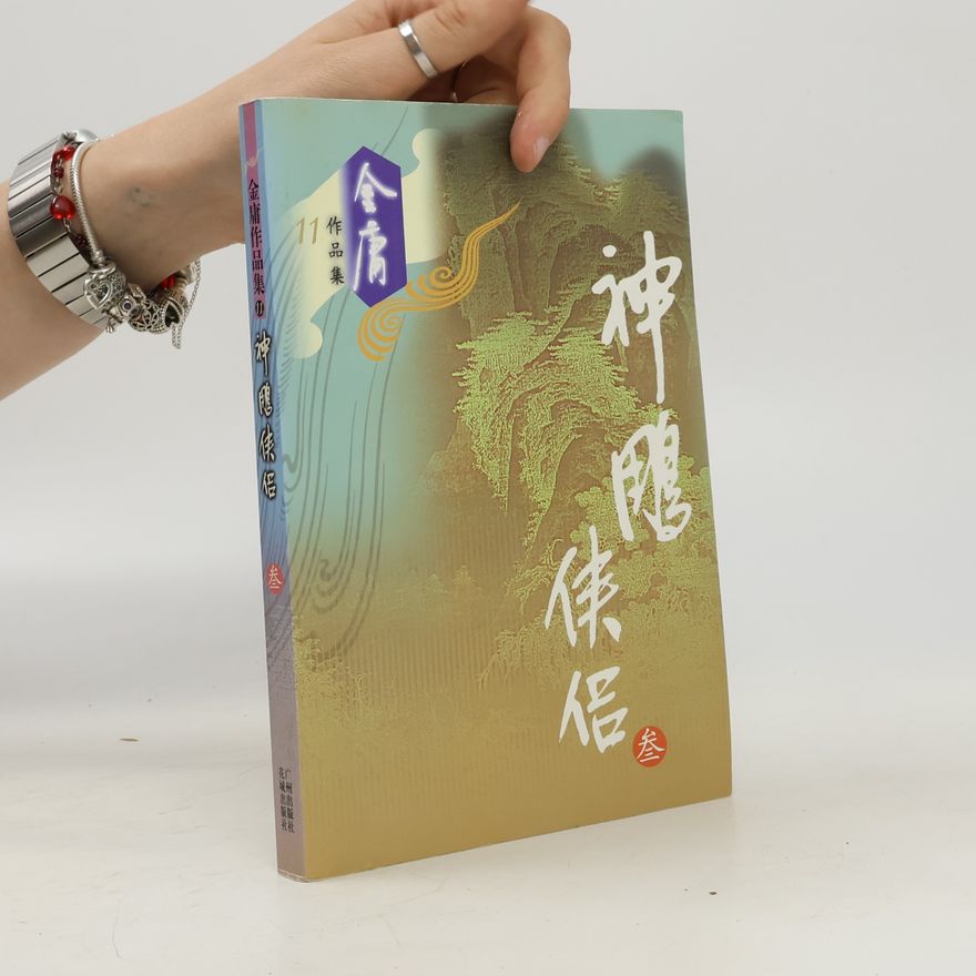 金庸 金庸作品集 - 11: 神雕侠侣 叁