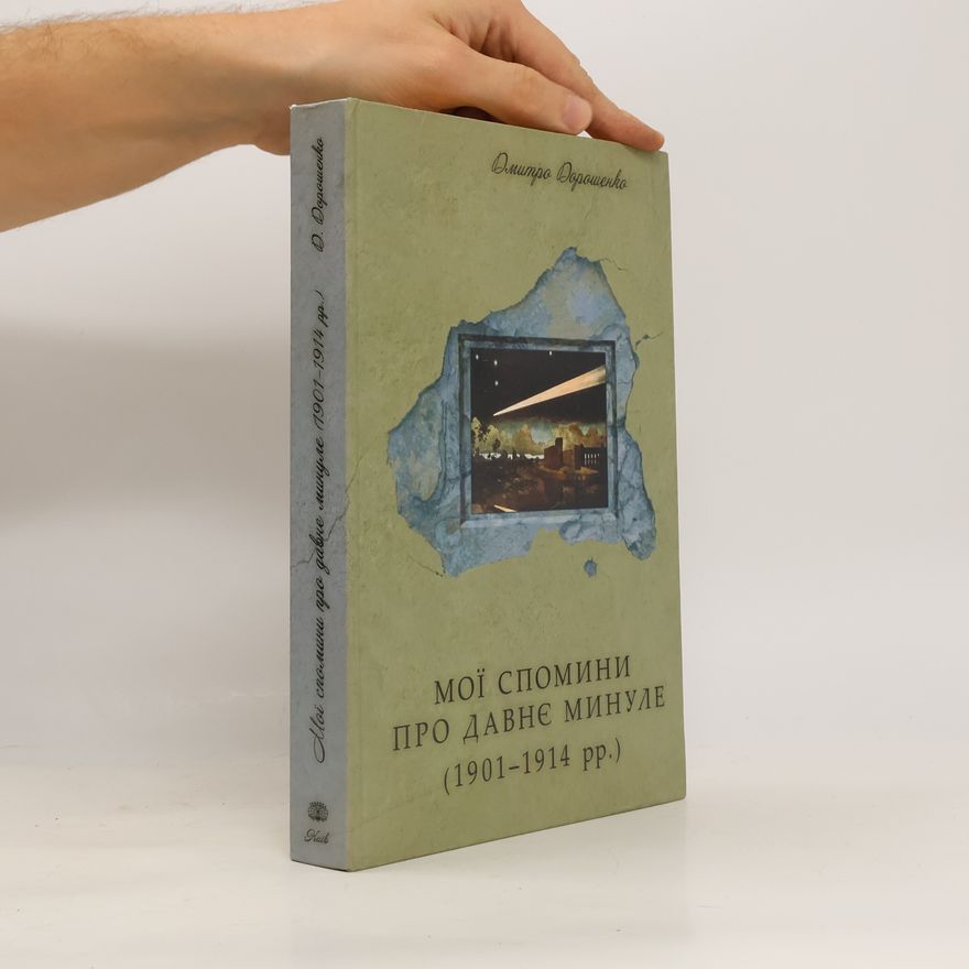 Дмитро Дорошенко Мої спомини про давнє минуле
