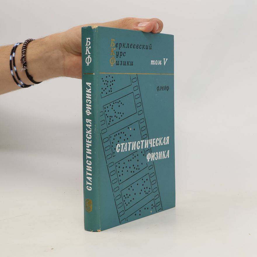 Frederick Reif Берклеевский курс физики, том V: Статистическая физика