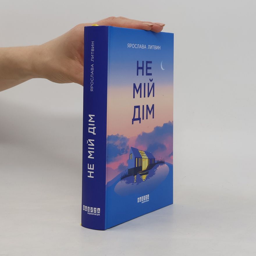 Ярослава Литвин Не мій дім